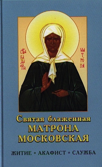 Святая блаженная Матрона Московская акафист матроне московской святой праведной блаженной