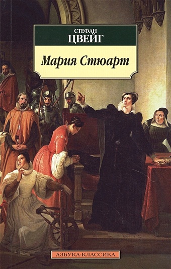 Цвейг Стефан Мария Стюарт цвейг стефан мария стюарт романтическая биография