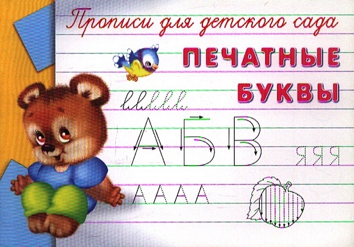 Дмитриева О. (ред.) Прописи для детского сада. Печатные буквы