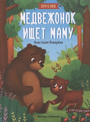 Январева А. Медвежонок ищет маму. Книжка с наклейками