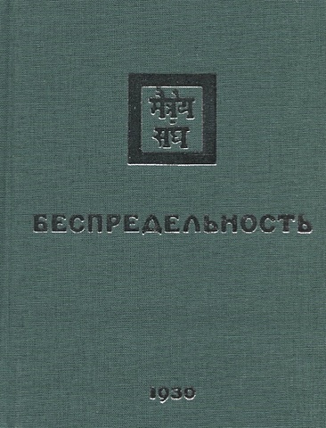 Забродина М., Дьяченко А. (ред.) Беспредельность. 1930. Часть 2 беспредельность 1930 часть 2