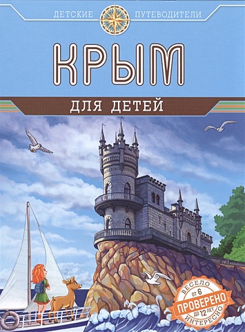 Крым для детей (от 6 до 12 лет) программирование на python для детей от 12 до 16 лет