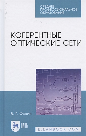 Фокин В. Когерентные оптические сети. Учебное пособие для СПО