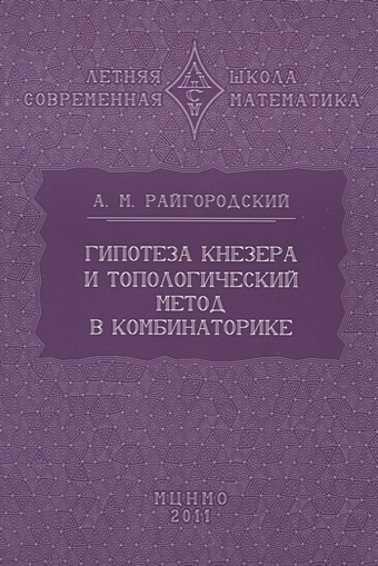 Райгородский А. Гипотеза Кнезера и топологический метод в комбинаторике