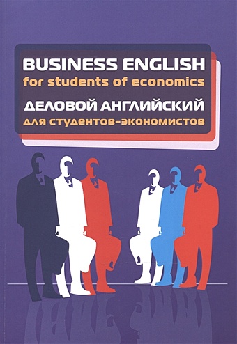 Макеева М. (ред.) Business English for students of economics. Деловой английский для студентов-экономистов