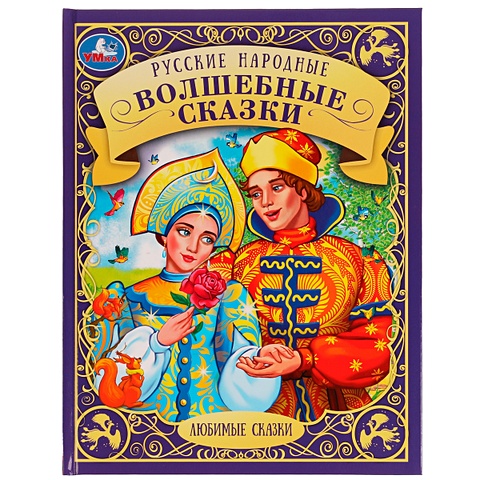 Козырь А. Русские народные волшебные сказки