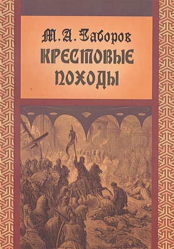 Заборов Михаил Александрович Крестовые походы крестовые походы