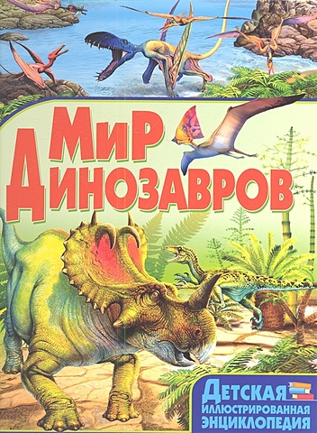 Маевская Б. Мир динозавров