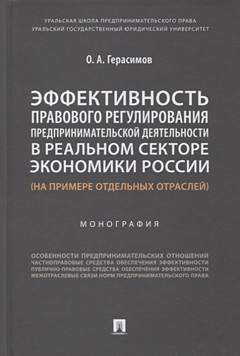 Герасимов О. Эффективность правового регулирования предпринимательской деятельности в реальном секторе экономики России