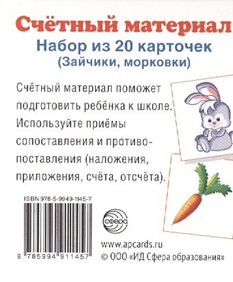 Счетный материал. Набор из 20 карточек (Зайчики, морковки) цена и фото