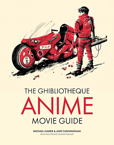 лидер м каннингем дж ghibliotheque the unofficial guide to the movies of studio ghibli Каннингем Дж., Лидер М. The Ghibliotheque Anime Movie Guide
