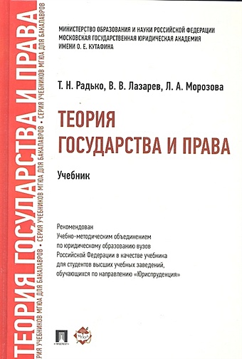 Радько Т., Лазарев В., Морозова Л. Теория государства и права: учебник