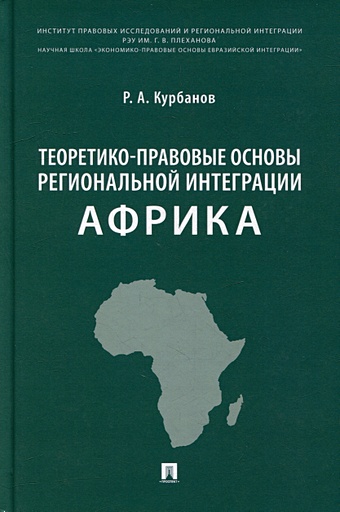 Курбанов Р.А. Теоретико-правовые основы региональной интеграции. Африка: научно-энциклопедическое издание