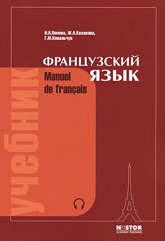 Французский язык. Manuel de francais