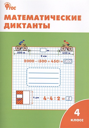 Дмитриева О. (сост.) Математические диктанты. 4 класс