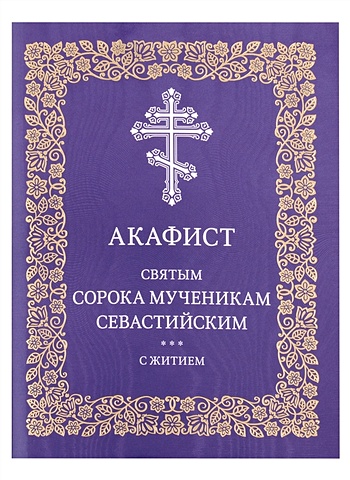Нефёдова М.В. Акафист святым сорока мученикам Севастийским с житием