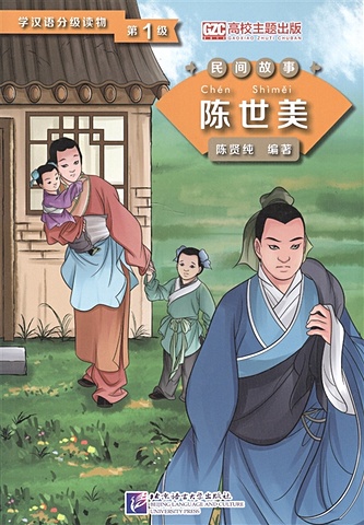 Xianchun С. Graded Readers for Chinese Language Learners (Folktales): Chen Shimei / Адаптированная книга для чтения (Народные сказки) Чэнь Ши Мей (книга на китайском языке) фото
