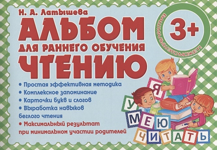 Латышева Н. Альбом для раннего обучения чтению многофункциональная детская рассказательная машина для раннего обучения