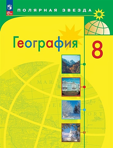 Алексеев А., Николина В., Липкина Е. и др. География. 8 класс. Учебник