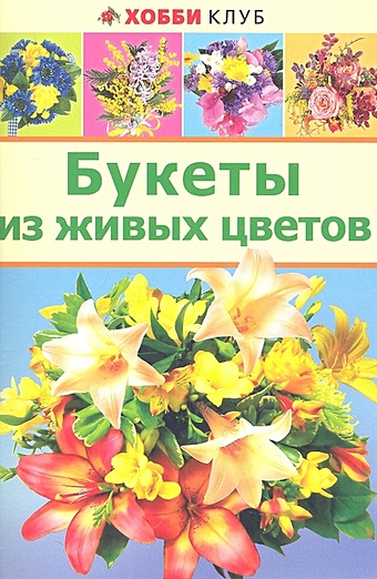 Букеты из живых цветов цена и фото