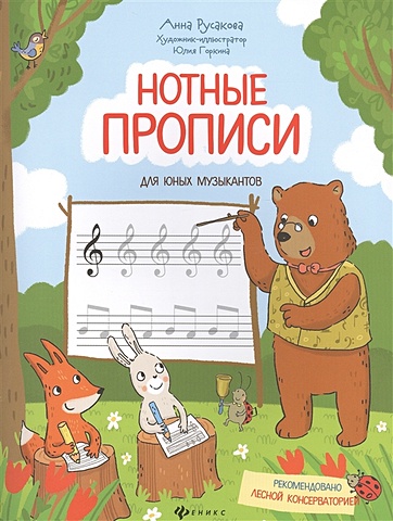 издательство музыка абросова о нотные прописи для начинающих Русакова А. Нотные прописи для юных музыкантов