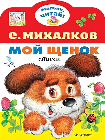 Михалков Сергей Владимирович Мой щенок