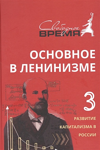 Ленин Владимир Ильич Основное в ленинизме, том 3, 1896-1899