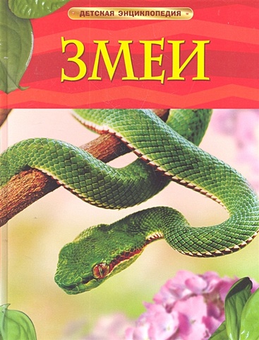 Шейх-Миллер Дж. Змеи. Детская энциклопедия