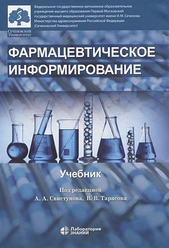 цена Свистунов А., Тарасов В. (ред.) Фармацевтическое информирование. Учебник