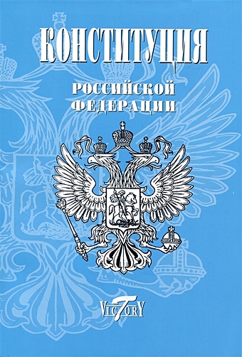 Конституция, Гимн РФ, Герб и флаг. 2023 г.