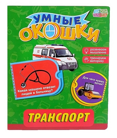 Книжка картонная с 3 окошками «Транспорт» книжка с окошками транспорт