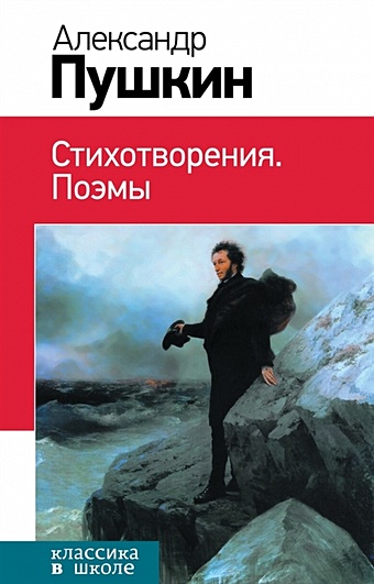 Пушкин Александр Сергеевич Стихотворения. Поэмы