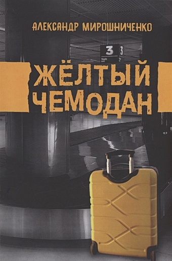 Мирошниченко А. Жёлтый чемодан