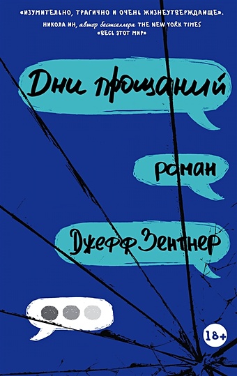 Зентнер Джефф Дни прощаний зентнер джефф дни прощаний