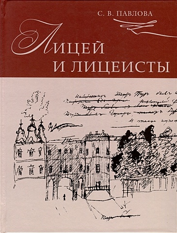 Павлова С.В. Лицей и лицеисты павлова с лицей и лицеисты 2 издание
