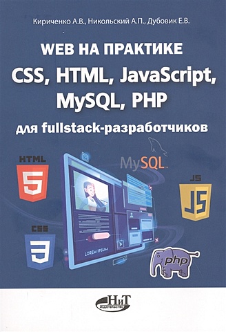 Кириченко А., Никольский А., Дубовик Е. Web на практике. CSS, HTML, JavaScript, MySQL, PHP для fullstack-разработчиков fullstack разработчик на python