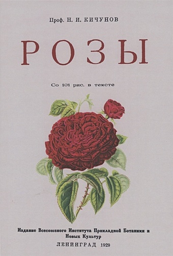 Кичунов Н. Розы