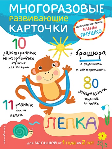 Янушко Елена Альбиновна 1+ Лепка для малышей от 1 года до 2 лет (+ многоразовые развивающие карточки)