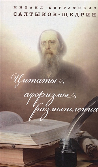 Салтыков-Щедрин М. Цитаты, афоризмы, размышления