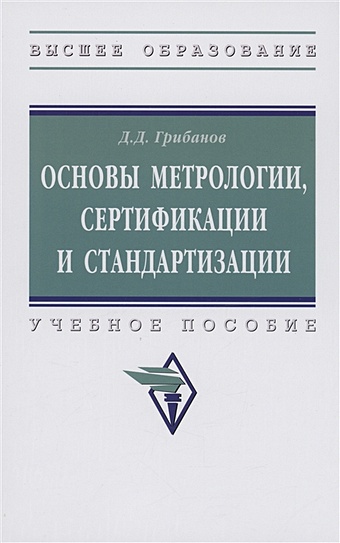 Грибанов Д.Д. Основы метрологии, стандартизации и сертификации