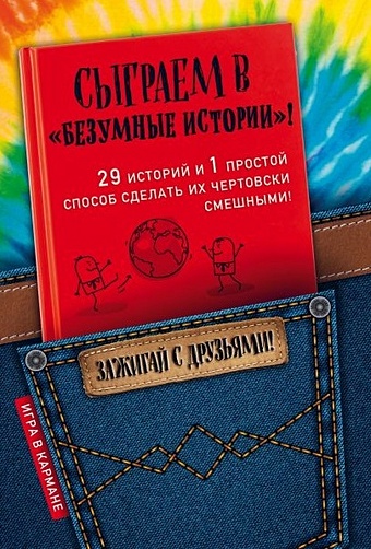 Алексеев Д. Сыграем в Безумные истории!