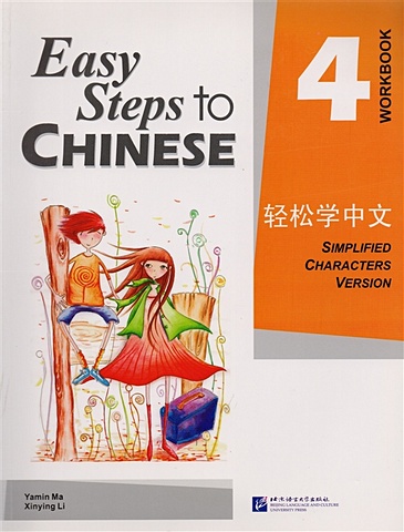 Yamin Ma Easy Steps to Chinese 4 - WB / Легкие Шаги к Китайскому. Часть 4 - Рабочая тетрадь (на китайском и английском языках)