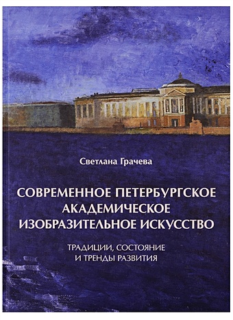 Грачева С. Современное петербургское академическое изобразительное искусство. Традиции, состояние и тренды развития