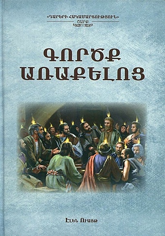 Деяния апостолов (на армянском языке) деяния апостолов 3 изд конфвек уайт