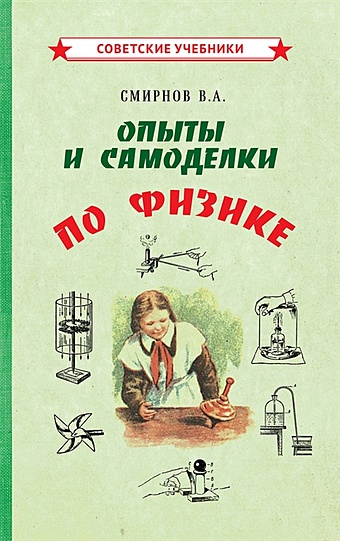 Смирнов В. Опыты и самоделки по физике весёлые опыты по физике