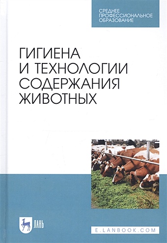 Кузнецов А. (ред.) Гигиена и технологии содержания животных. Учебник