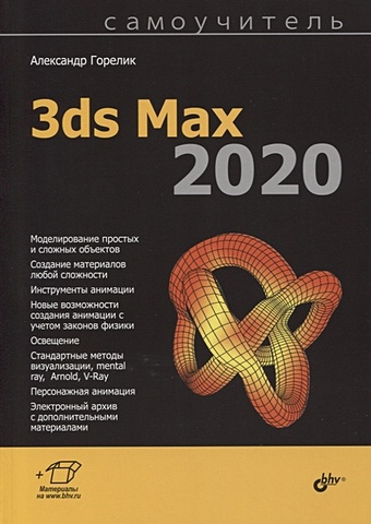 Горелик А. Самоучитель 3ds Max 2020 цена и фото