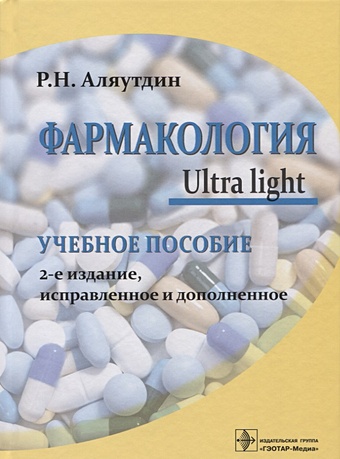 Аляутдин Р. Фармакология. Ultra light. Учебное пособие цена и фото