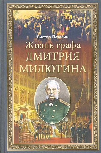 Петелин В. Жизнь графа Дмитрия Милютина