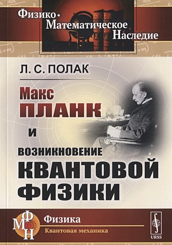 Полак Л. Макс Планк и возникновение квантовой физики физика в 5 книгах книга 5 основы квантовой физики